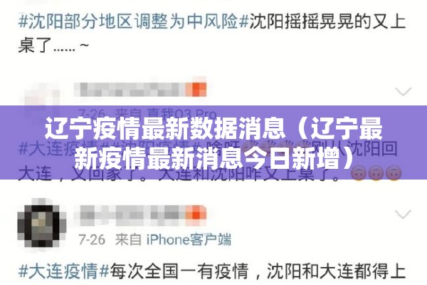 辽宁疫情最新数据消息(辽宁最新疫情最新消息今日新增) 辽宁疫情最新数据消息(辽宁最新疫情最新消息今日新增)