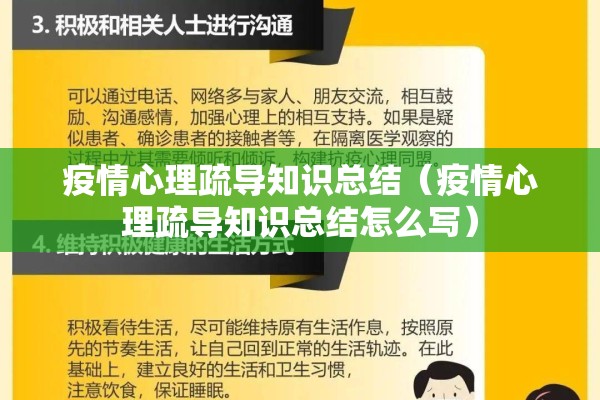 疫情心理疏导知识总结（疫情心理疏导知识总结怎么写）