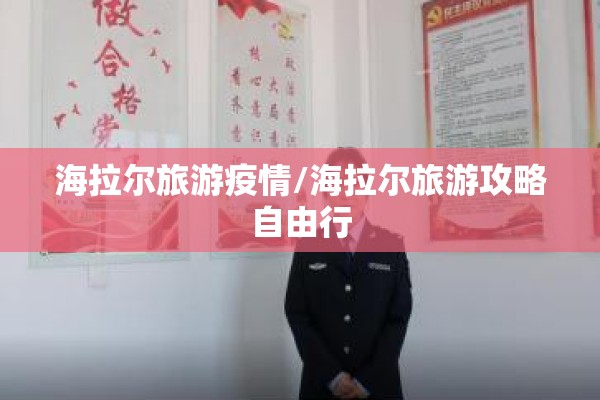 海拉尔旅游疫情/海拉尔旅游攻略自由行