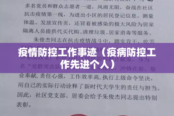 疫情防控工作事迹（疫病防控工作先进个人）