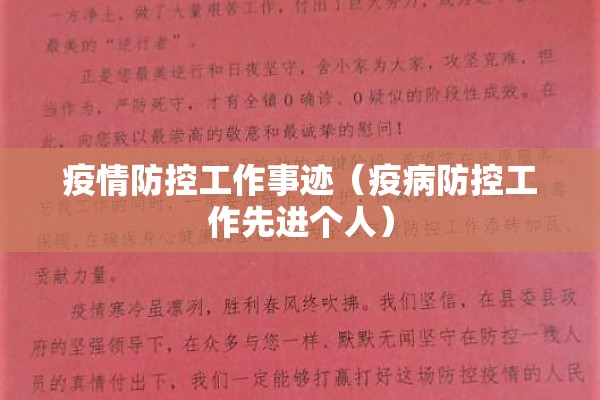 疫情防控工作事迹(疫病防控工作先进个人) 疫情防控工作事迹(疫病防控工作先进个人)