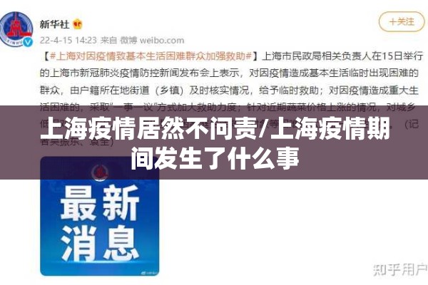 上海疫情居然不问责/上海疫情期间发生了什么事