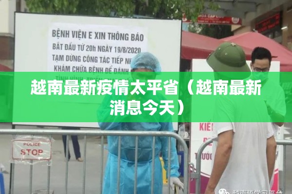 越南最新疫情太平省（越南最新消息今天）