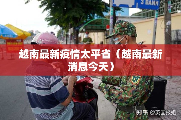 越南最新疫情太平省（越南最新消息今天）