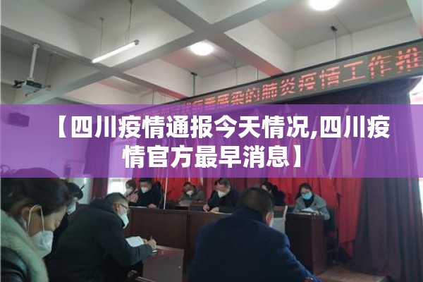【四川疫情通报今天情况,四川疫情官方最早消息】