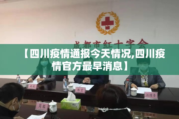 【四川疫情通报今天情况,四川疫情官方最早消息】 【四川疫情通报今天情况,四川疫情官方最早消息】