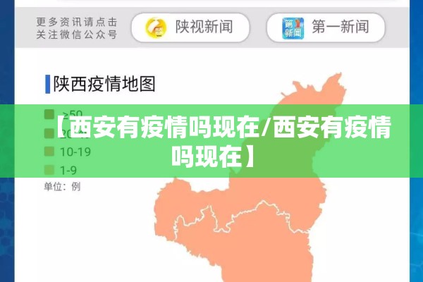 【西安有疫情吗现在/西安有疫情吗现在】