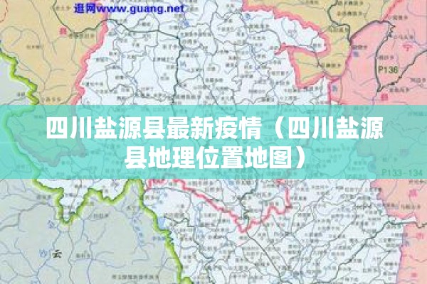 四川盐源县最新疫情（四川盐源县地理位置地图）