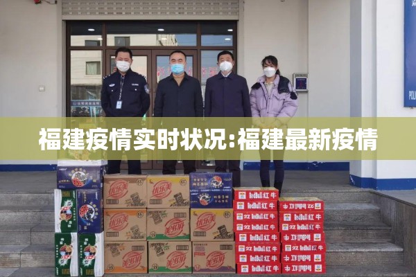 福建疫情实时状况:福建最新疫情