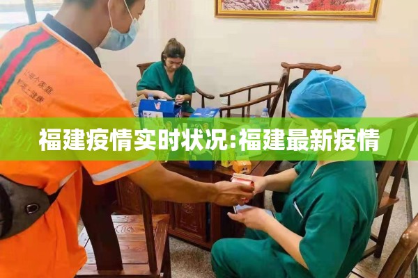 福建疫情实时状况:福建最新疫情 福建疫情实时状况:福建最新疫情