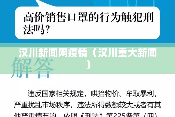 汉川新闻网疫情（汉川重大新闻）