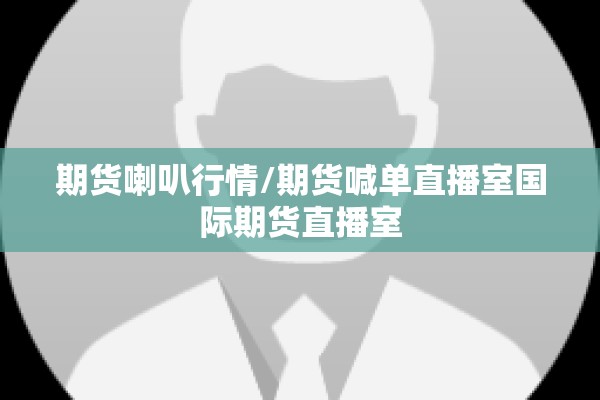期货喇叭行情/期货喊单直播室国际期货直播室 期货喇叭行情/期货喊单直播室国际期货直播室