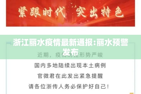 浙江丽水疫情最新通报:丽水预警发布
