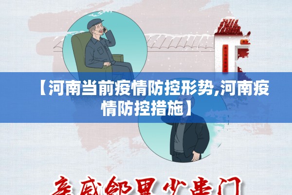 【河南当前疫情防控形势,河南疫情防控措施】
