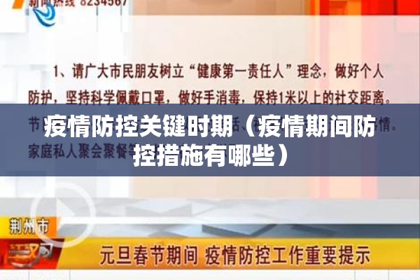 疫情防控关键时期（疫情期间防控措施有哪些）