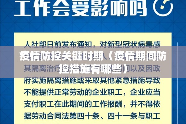 疫情防控关键时期(疫情期间防控措施有哪些) 疫情防控关键时期(疫情期间防控措施有哪些)