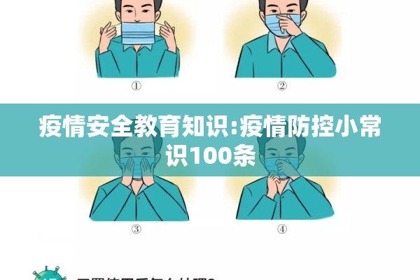 疫情安全教育知识:疫情防控小常识100条 疫情安全教育知识:疫情防控小常识100条
