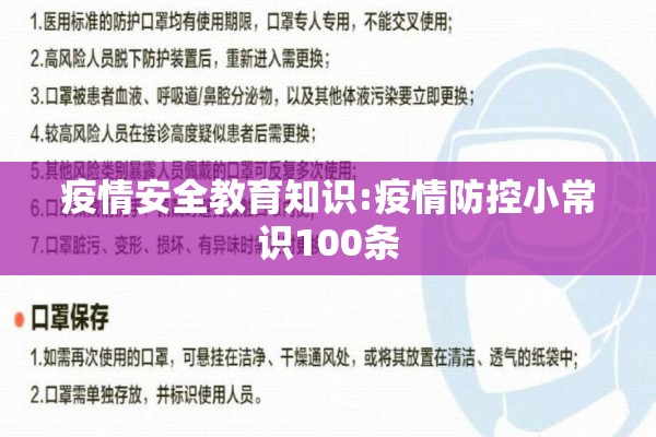 疫情安全教育知识:疫情防控小常识100条