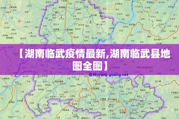 【湖南临武疫情最新,湖南临武县地图全图】