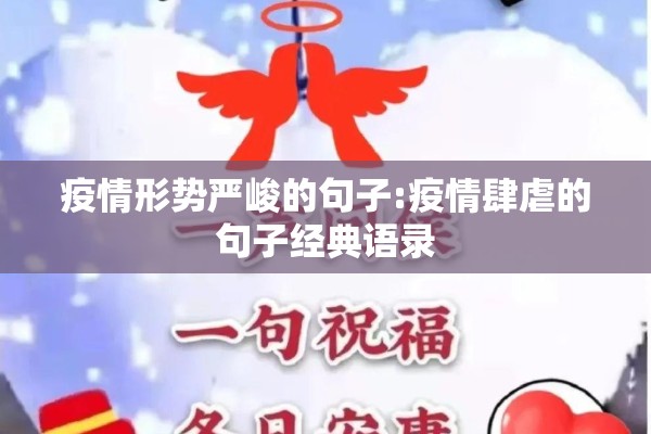 疫情形势严峻的句子:疫情肆虐的句子经典语录