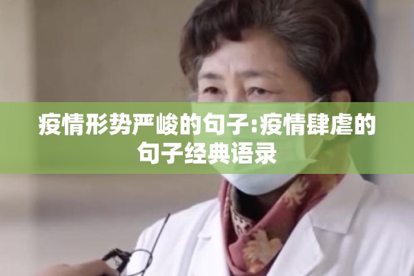 疫情形势严峻的句子:疫情肆虐的句子经典语录 疫情形势严峻的句子:疫情肆虐的句子经典语录