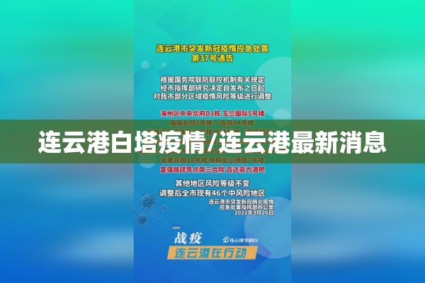 连云港白塔疫情/连云港最新消息
