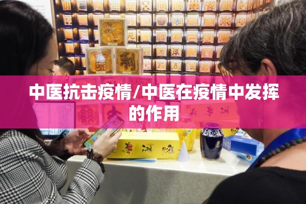 中医抗击疫情/中医在疫情中发挥的作用