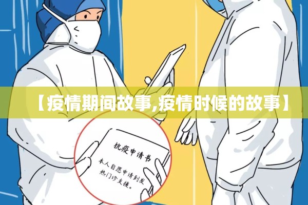 【疫情期间故事,疫情时候的故事】