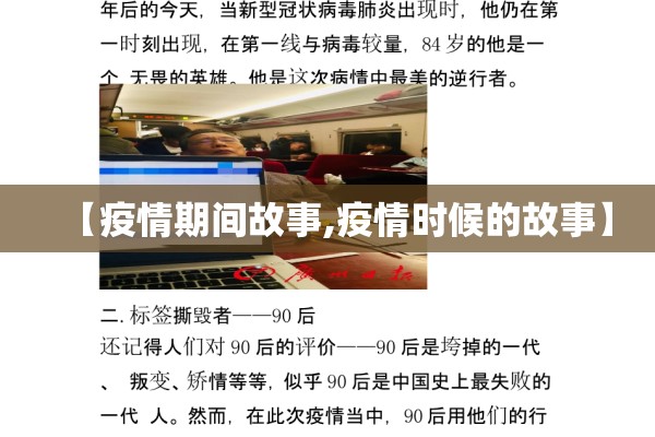 【疫情期间故事,疫情时候的故事】