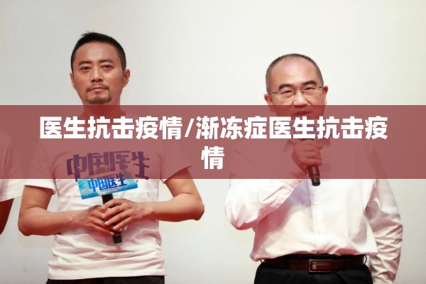 医生抗击疫情/渐冻症医生抗击疫情