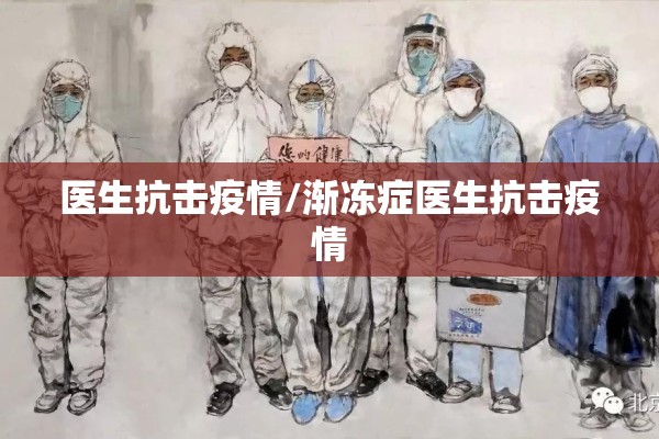 医生抗击疫情/渐冻症医生抗击疫情 医生抗击疫情/渐冻症医生抗击疫情
