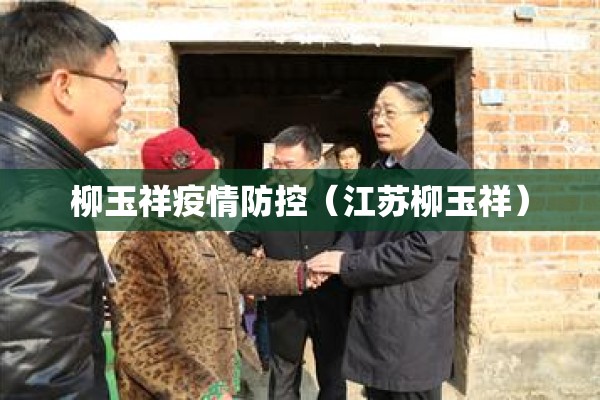 柳玉祥疫情防控（江苏柳玉祥）