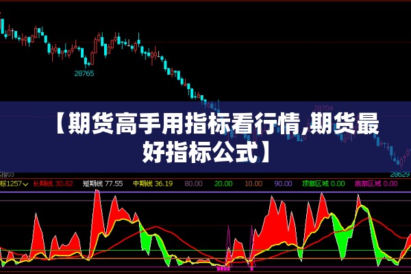【期货高手用指标看行情,期货最好指标公式】