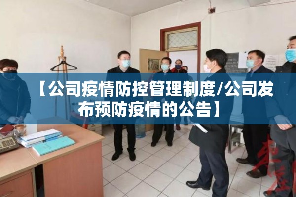 【公司疫情防控管理制度/公司发布预防疫情的公告】
