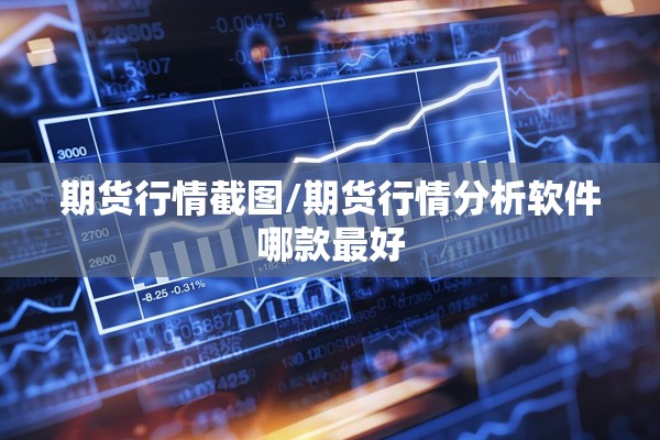 期货行情截图/期货行情分析软件哪款最好 期货行情截图/期货行情分析软件哪款最好