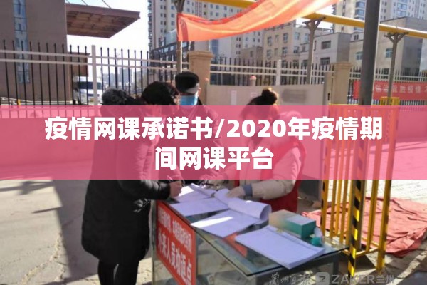 疫情网课承诺书/2020年疫情期间网课平台