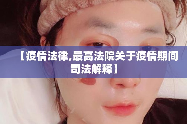 【疫情法律,最高法院关于疫情期间司法解释】