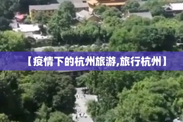 【疫情下的杭州旅游,旅行杭州】 【疫情下的杭州旅游,旅行杭州】