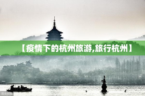 【疫情下的杭州旅游,旅行杭州】