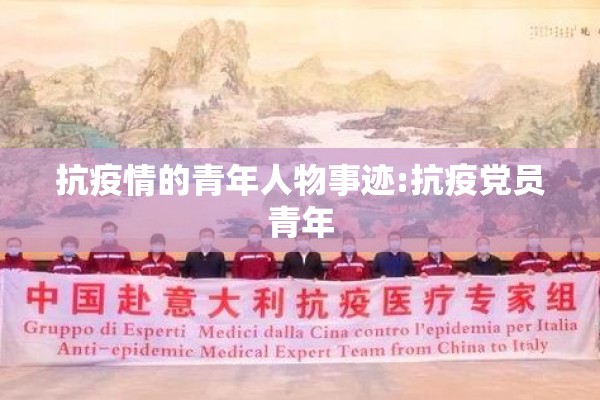 抗疫情的青年人物事迹:抗疫党员青年