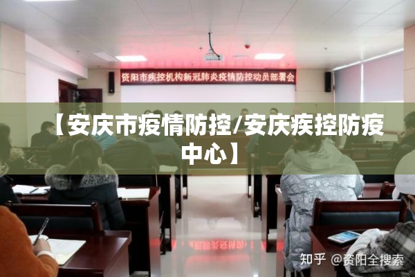 【安庆市疫情防控/安庆疾控防疫中心】