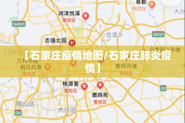 【石家庄疫情地图/石家庄肺炎疫情】