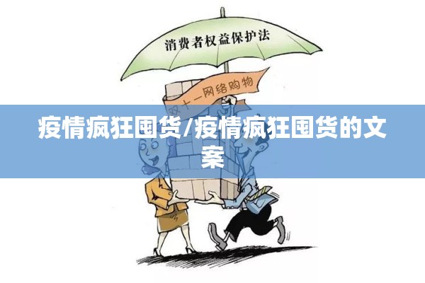 疫情疯狂囤货/疫情疯狂囤货的文案