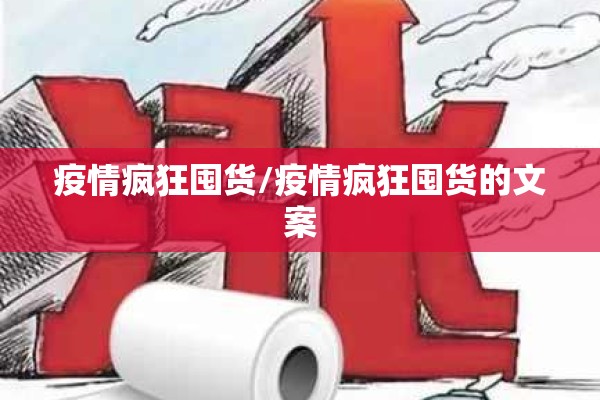 疫情疯狂囤货/疫情疯狂囤货的文案
