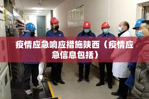 疫情应急响应措施陕西（疫情应急信息包括）