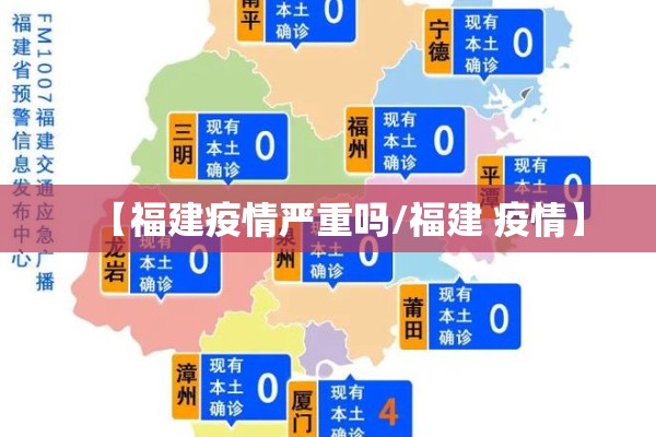 【福建疫情严重吗/福建 疫情】