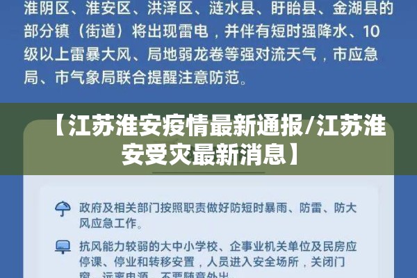【江苏淮安疫情最新通报/江苏淮安受灾最新消息】 【江苏淮安疫情最新通报/江苏淮安受灾最新消息】