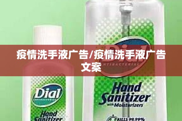疫情洗手液广告/疫情洗手液广告文案