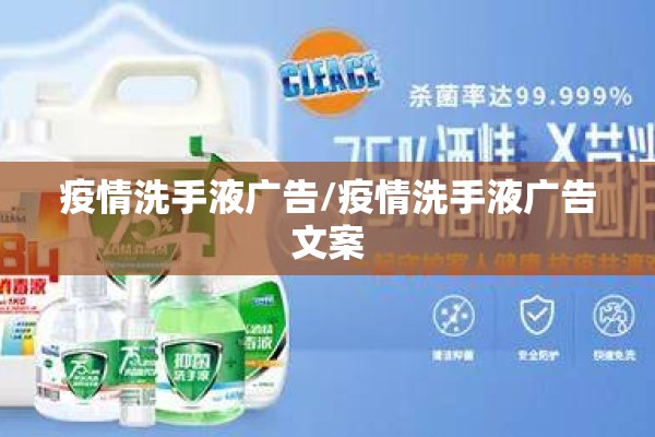 疫情洗手液广告/疫情洗手液广告文案