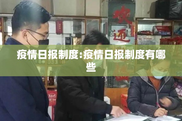 疫情日报制度:疫情日报制度有哪些 疫情日报制度:疫情日报制度有哪些